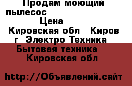 Продам моющий пылесос Thomas Hygiene plus t2 › Цена ­ 5 000 - Кировская обл., Киров г. Электро-Техника » Бытовая техника   . Кировская обл.